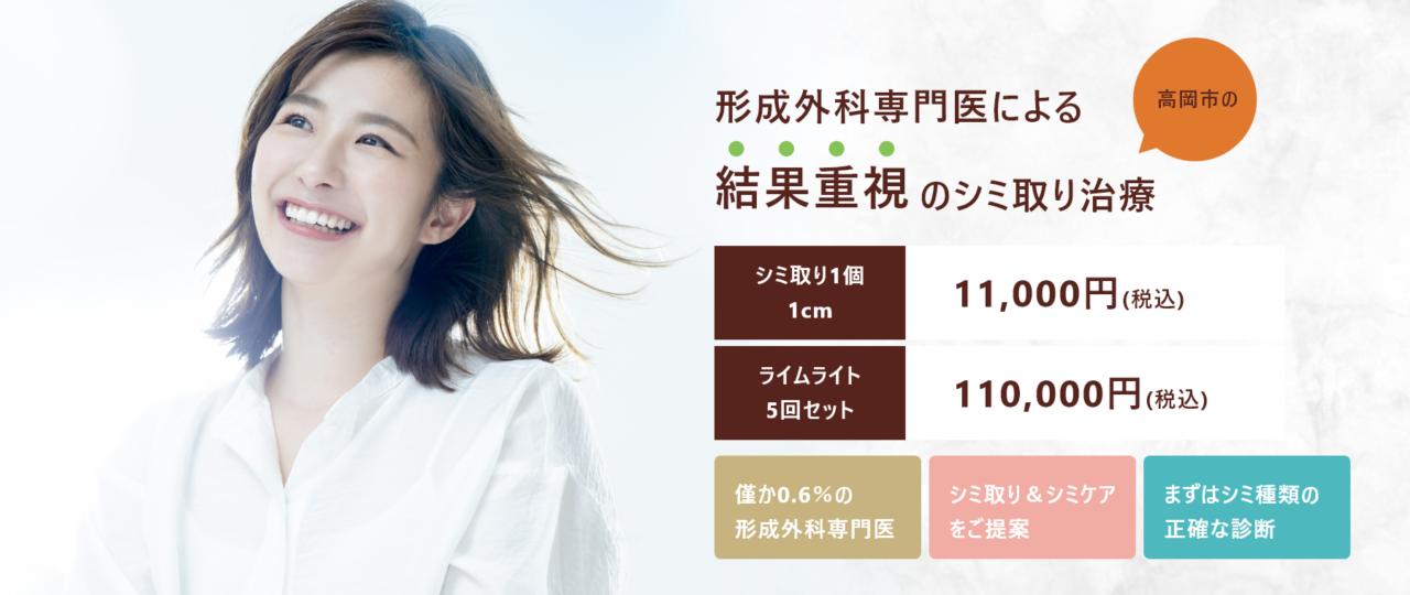 「富山県高岡市・射水市 氷見市でシミ取り治療を提供している形成外科・皮膚科・美容皮膚科のだいぞうクリニック、ファーストビュー」