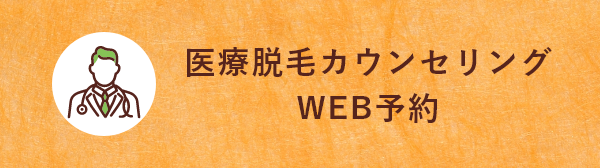 医療脱毛カウンセリングWEB予約