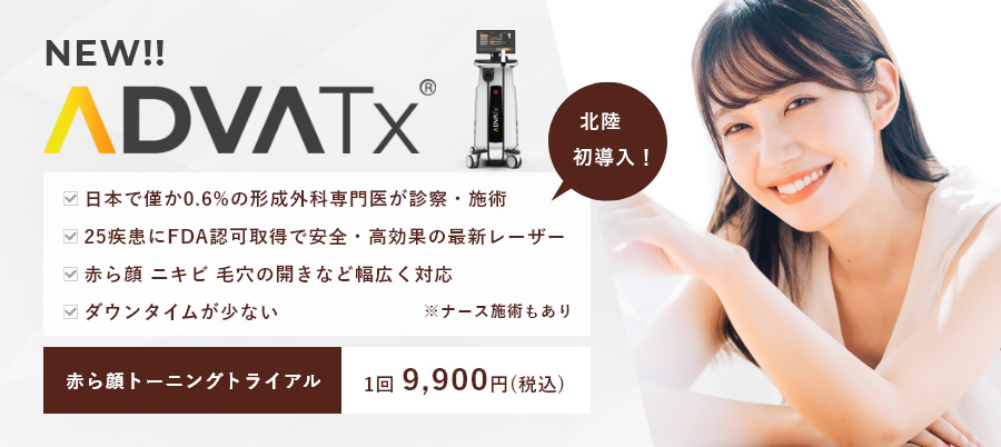 富山県高岡市・射水市 氷見市でアドバテックスレーザーを導入している形成外科・皮膚科・美容皮膚科のだいぞうクリニック、ファーストビュー