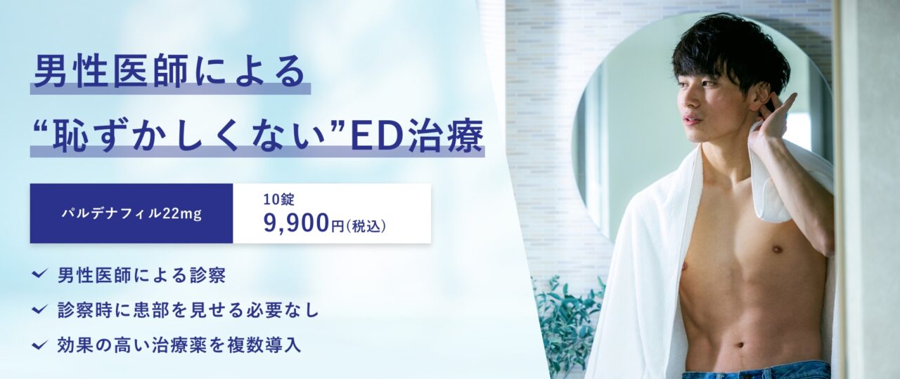 男性医師による恥ずかしくないED治療を案内するバナー。パルデナフィル22mg 10錠9,900円（税込）。男性医師による診察、患部を見せる必要なし、効果の高い治療薬を複数導入。